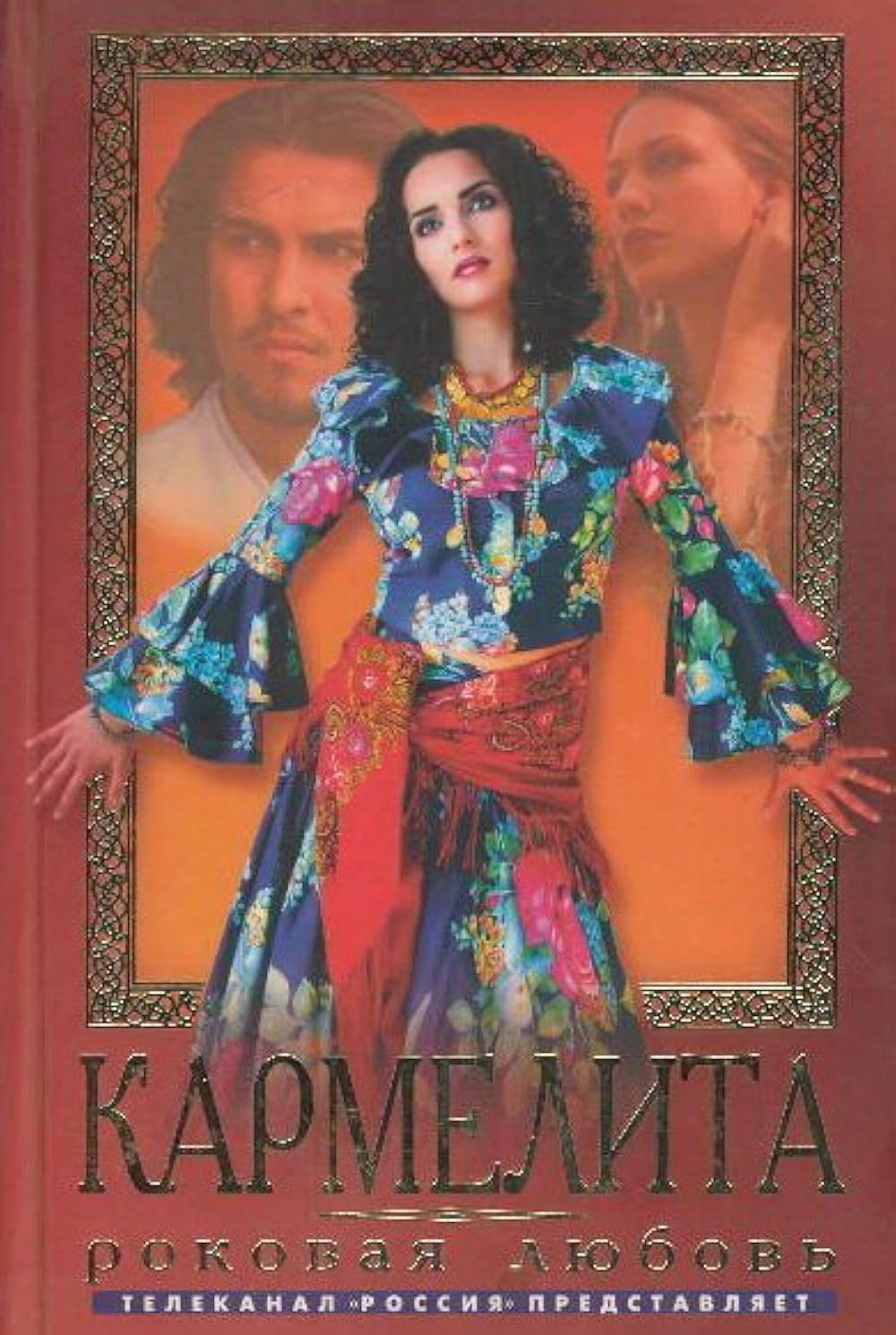 Кармелита